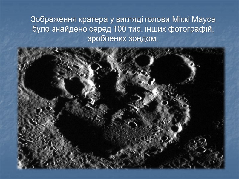 Зображення кратера у вигляді голови Міккі Мауса було знайдено серед 100 тис. інших фотографій,